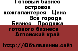 Готовый бизнес островок кожгалантерея › Цена ­ 99 000 - Все города Бизнес » Продажа готового бизнеса   . Алтайский край